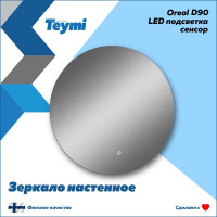 Зеркало Teymi Oreol D90, LED подсветка, сенсор T20243S ЦБ-00266884