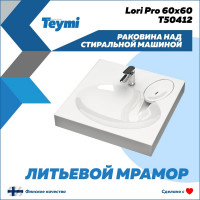 Раковина над стиральной машиной Teymi Lori Pro 60x60, литьевой мрамор T50412 ЦБ-00266898
