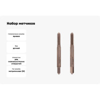 Набор метчиков из 2-х шт. RUKO М4 шаг 0.5мм HSS-G DIN2181 235041