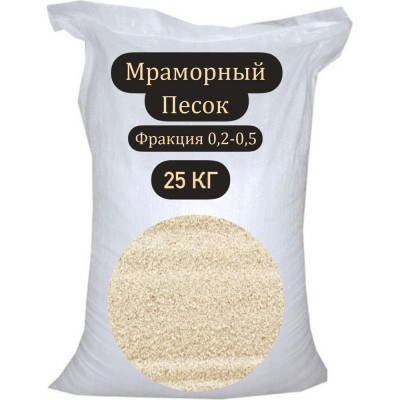 СТД ПетроСтрой Мраморный песок фр.0.2-0.5 (25 кг) STD_MSK_00206