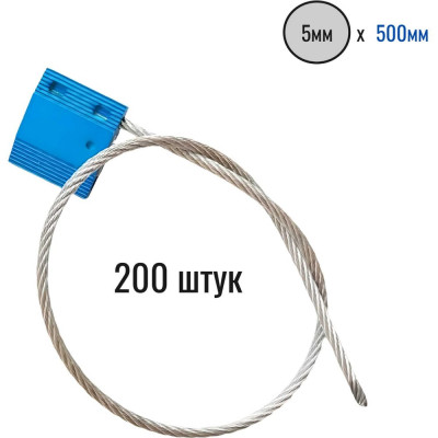 Тросовая пломба Пломба.Ру D5 мм., L500 мм. Цвет Синий 200 шт. 1006019