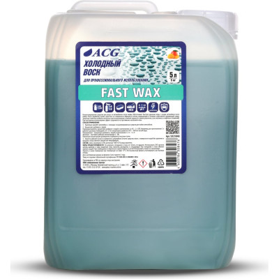 Холодный Воск с ароматом манго ACG FAST WAX 5 л 1023848