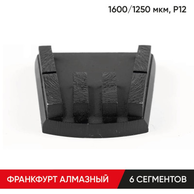 Франкфурт алмазный 6 сегментов, 1600/1250 мкм,  P12 MOLOT 40121210
