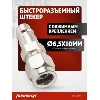 Штекер быстроразъемного соединения с обжимным креплением PU шланга 6.5x10 мм Harrison HRS-30PPA