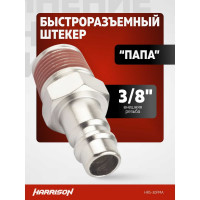 Штекер быстроразъемного соединения 3/8" папа Harrison HRS-30PMA