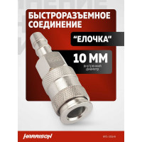 Пневматическое быстроразъемное соединение елочка 10 мм Harrison HRS-35SHA