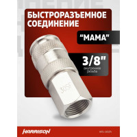 Пневматическое быстроразъемное соединение 3/8" мама Harrison HRS-30SFA