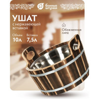 Ушат "шайка" Банные штучки 10 л, с нержавеющей вставкой, обожжённая липа 33238