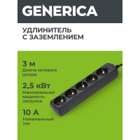 Удлинитель GENERICA у05 5 мест с/з 3м 3x1мм2 10а 250в чер. WYP10-10-05-03-Z-K02-G