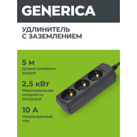 Удлинитель GENERICA у03 3 места с/з 5м 3x1мм2 10а 250в чер. WYP10-10-03-05-Z-K02-G