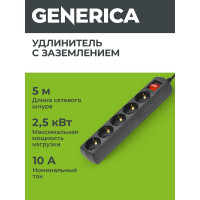Удлинитель GENERICA у05в 5 мест с/з 5м 3x1мм2 10а 250в чер. WYP10-10-05-05-ZK-K02-G