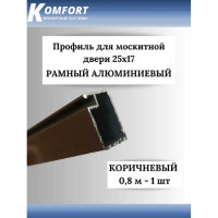 Профиль для москитной двери KOMFORT москитные системы рамный, 25x17, коричневый, 0,8 м, 1 шт. ПРК02669