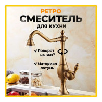 Смеситель для кухни MATRIX Елочка SMF-323107/BZ ретро, бронза 2898