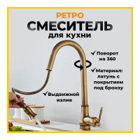 Смеситель для кухни MATRIX Елочка SMF-363967/BZ ретро, бронза, с выдвижным аэратором 3184