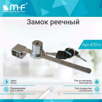 Замок MF LOCK.318.L140.CR, реечный, хром 4701v