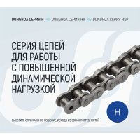 Цепь DONGHUA 60H-1 DH 264 звена 4335