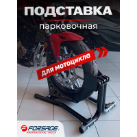 Парковочная подставка под переднее колесо мотоцикла Forsage 300кг F-TRMT028(29622)