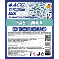 Холодный Воск с ароматом манго ACG FAST WAX 5 л 1023848