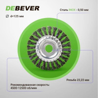 Дисковая щётка плетёная DeBever VSM AG 125 мм x 22,2 мм, проволока - INOX 0,50 мм арт. P125TK22 INOX