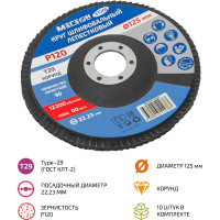 Круг шлифовальный лепестковый 125 мм, P120, 10 шт 61006-10 МЕГЕОН к0000396367