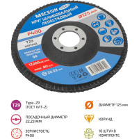 Круг шлифовальный лепестковый 125 мм, P400, 10 шт 61007-10 МЕГЕОН к0000396368