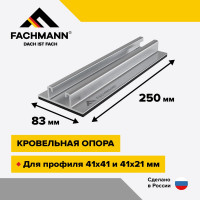 Кровельная опора Fachmann line foot 250 11.246
