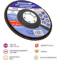 Круг шлифовальный лепестковый 125 мм, P240, 10 шт 61004-10 МЕГЕОН к0000396365