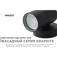 Уличный настенный светильник Apeyron 1хmax 35вт gu10, ip54, графит, алюминий 11-116