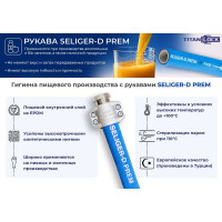 Пищевой рукав TITAN LOCK напорный SELIGER-D-PREM, d=32 мм, -40C,10bar,EPDM,, 5м TL032SL-D-PR_5