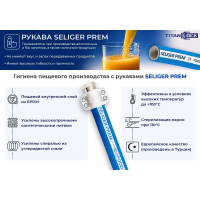 Пищевой рукав TITAN LOCK «SELIGER-PREM»,н/в, d=38 мм, -40C,10bar,EPDM,, 5м TL038SL-PR_5