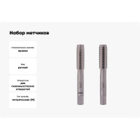 Набор метчиков из 2-х шт. RUKO М8 шаг 1.0мм HSS-G DIN2181 235081