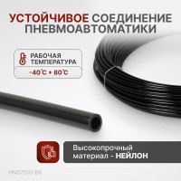Трубка пневматическая 7.5x10 мм, длина 100 м Harrison HNS7510-BK