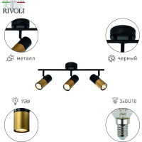 Настенно-потолочный спот Rivoli Belladonna 7073703 3 х GU10 15 Вт поворотный Б0057932