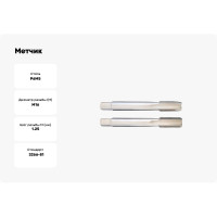 Метчик SOVIS м/ р М 16x1,25 ГОСТ 3266 Р6М5 комплект 2 шт 25604