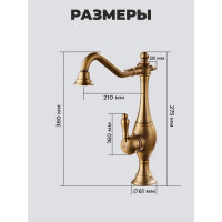 Смеситель для кухни MATRIX Елочка SMF-323107/BZ ретро, бронза 2898