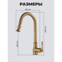 Смеситель для кухни MATRIX Елочка SMF-363967/BZ ретро, бронза, с выдвижным аэратором 3184
