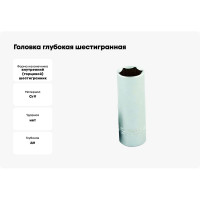 Головка глубокая шестигранная 10 мм, 1/4"DR IZELTAS 1107064010