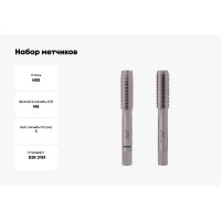 Набор метчиков из 2-х шт. RUKO М8 шаг 1.0мм HSS-G DIN2181 235081