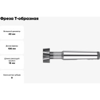 Фреза Т-образная (паз 22; D40x18 мм; ц/х; z=8; Р6М5) Sekira 00-00025114
