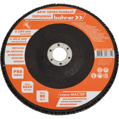 Круг лепестковый торцевой КЛТ1 прямой Мастер 180x22 мм, P80, прокаленный оксид алюминия, 10 шт Bohrer 51218008