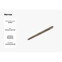 Метчик CNIC M5.0х0.8 м/р P6AM5 для глухих отверстий 47018