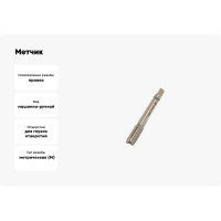 Метчик TLX M10.0х1.5 м/р P6M5K5 для глухих отверстий 73778