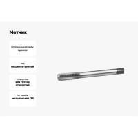 Метчик CNIC M16.0х2.0 м/р P6AM5 для глухих отверстий 47081