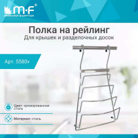 Полка для крышек MF CWJ204A.2 ALBA 210x110x370мм 5580v