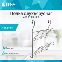 Полка для стаканов MF CWJ229-2 ALBA 240x100x340мм 5867v