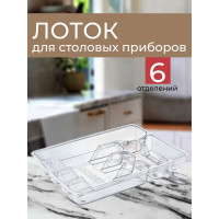 Лоток для столовых приборов Maxi, прозрачный, арт. TURAN TRN-109