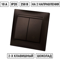 Выключатель на 2 направления 2 клавишный TDM ELECTRIC 10А, шоколад, серия "Лама" SQ1815-0507