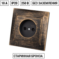 Розетка 2П 10А 250В с защитыми шторками TDM ELECTRIC старинная бронза, серия "Лама" SQ1815-0751