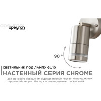 Уличный светильник Apeyron настенный, поворотный 1хmax 15вт gu10, ip54, хром, металл 11-111