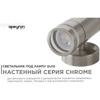 Уличный светильник Apeyron настенный, 2хmax 15вт gu10, ip54, хром, металл 11-112